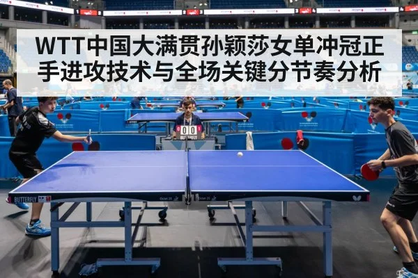 WTT中国大满贯孙颖莎女单冲冠正手进攻技术与全场关键分节奏分析